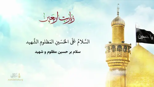 ویدیو زیارت اربعین