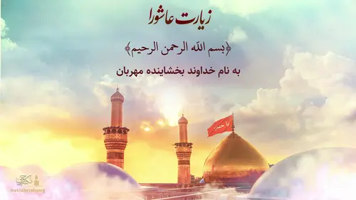 ویدیو زیارت عاشورا
